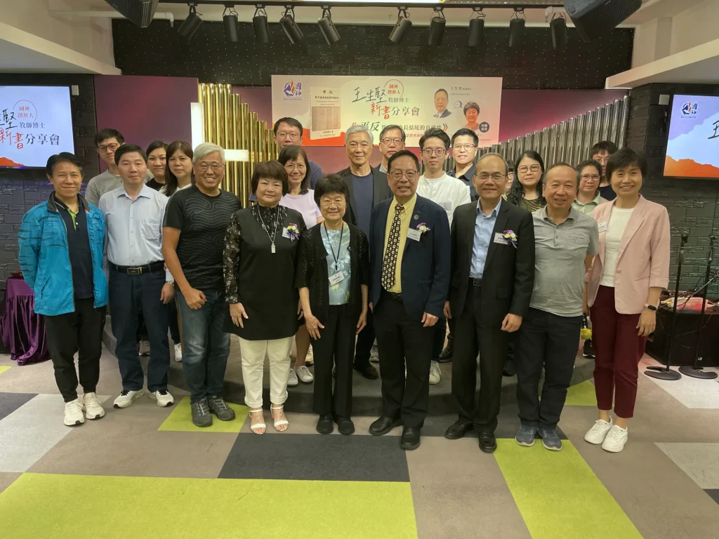 王生堅牧師博士新書分享會
